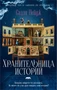 Хранительница историй (Джоджо Мойес) 718966891
