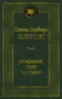 Любовник леди Чаттерли (Мировая классика) 1651391239