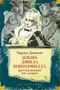Жизнь Дэвида Копперфилда, рассказанная им самим 67323053