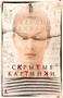 Скрытые картинки (твердый) 52446856