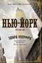 Нью-Йорк 1390493814