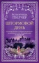 Штормовой день 1748277690