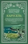 Карусель (Розамунда Пилчер и др.) 230839538