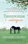 Танцующая с лошадьми (твердый) 1032652202