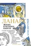 Ланарк. Жизнь в четырех книгах 758498826