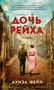 Дочь Рейха (Азбука-бестселлер) 633590755