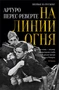 На линии огня 1149291668