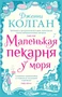 Маленькая пекарня у моря (твердый) 922951535
