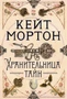 Хранительница тайн (твердый) 246850018