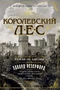 Королевский лес. Роман об Англии 1639868478
