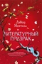 Литературный призрак (твердый) 1611795442