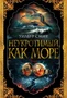Неукротимый, как море (твердый) 1735810157