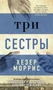 Три сестры (твердый) 237303353
