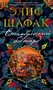 Стамбульский бастард (твердый) 1170359802