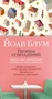 Творцы совпадений (Большой роман (слим-формат)) 119134390