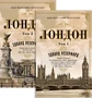 Лондон (в 2-х томах) (комплект) 312825686