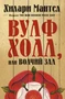 Вулфхолл, или Волчий зал (твердый) 735605049