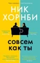 Совсем как ты 345211760