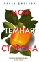 Моя темная сторона (твердый) 1177509301