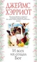 И всех их создал Бог (твердый) 1941604593