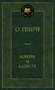 Короли и капуста (твердый) 1306299240