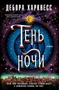 Тень ночи 302363944