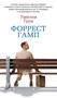 Форрест Гамп (твердый) 1079685430