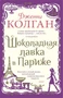 Шоколадная лавка в Париже (твердый) 2089068529