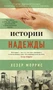 Истории надежды (твердый) 777148021