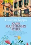 Кафе маленьких чудес (Левиада) 1355041927