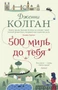 500 миль до тебя (твердый) 1429142024