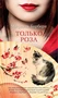 Только роза (твердый) 1576763891