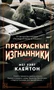 Прекрасные изгнанники (твердый) 256326268