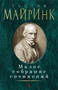 Малое собрание сочинений (Густав Майринк и др.) 2029579907