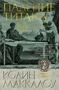 Падение титана, или Октябрьский конь 355482623
