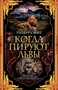 Когда пируют львы 212556547