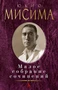 Малое собрание сочинений (Юкио Мисима и др.) 989441144