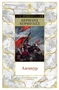 Азенкур (Мир приключений) 694410838