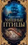Хищные птицы (мягкая обложка) 1581598427