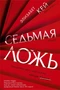 Седьмая ложь (твердый) 540922640
