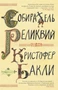 Собиратель реликвий 953431868