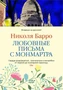 Любовные письма с Монмартра (твердый) 26495410