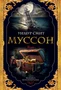 Муссон (твердый) 1654139375