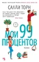 Мои 99 процентов (твердый) 957682619