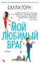 Мой любимый враг (твердый) 675985124
