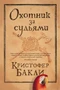 Охотник за судьями 900452737