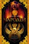 Чародей (The Big Book) 51547359