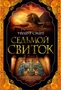 Седьмой свиток (The Big Book) 747090518