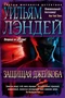 Защищая Джейкоба (твердый) 1866278016