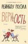 Верность (мягкая обложка) 859802622
